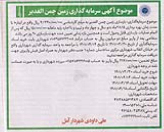 آگهی سرمایه گذاری زمین چمن