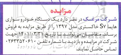 مزایده یک دستگاه خودرو سواری هایما s7 خاکستری