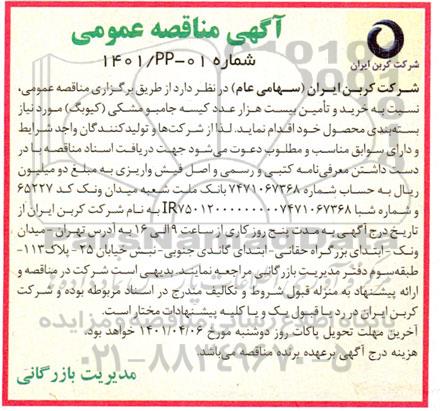 مناقصه خرید و تامین بیست هزار عدد کیسه جامبو مشکی