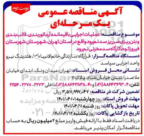 مناقصه عملیات اجرایی باقیمانده آرماتوربندی، قالب بندی و بتن ریزی سرریز سد - نوبت دوم