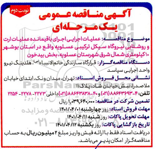مناقصه عملیات اجرایی اجرای باقیمانده عملیات ارت و روشنایی نیروگاه سیکل ترکیبی - نوبت دوم