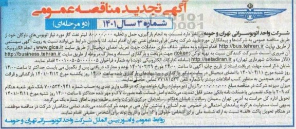 تجدید مناقصه  انجام بارگیری، حمل و تخلیه 80.000.000 لیتر نفت گاز
