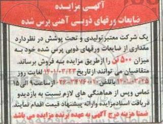 مزایده فروش ضایعات ورقهای ذوبی آهنی پرس شده