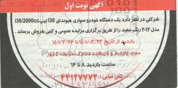 مزایده فروش یک دستگاه خودرو سواری هیوندای i30