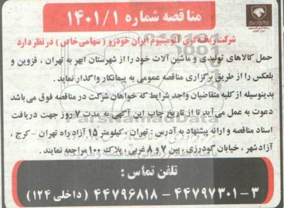 مناقصه حمل کالاهای تولیدی و ماشین آلات