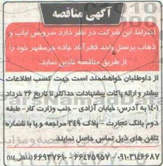 مناقصه سرویس ایاب و ذهاب پرسنل 
