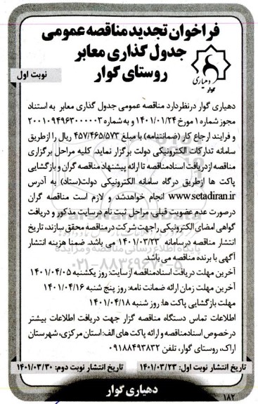 تجدید مناقصه جدول گذاری معابر 