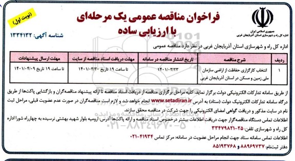 فراخوان مناقصه انتخاب کارگزاری حفاظت از اراضی سازمان ملی زمین و مسکن در استان