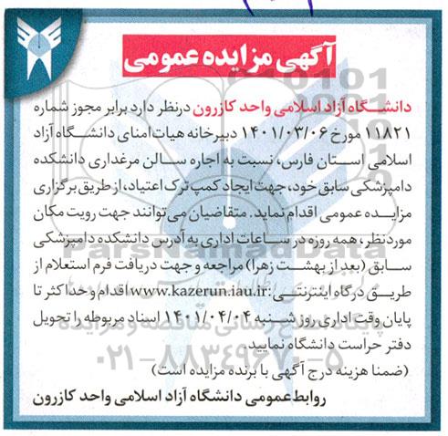 مزایده اجاره سالن مرغداری دانشکده دامپزشکی