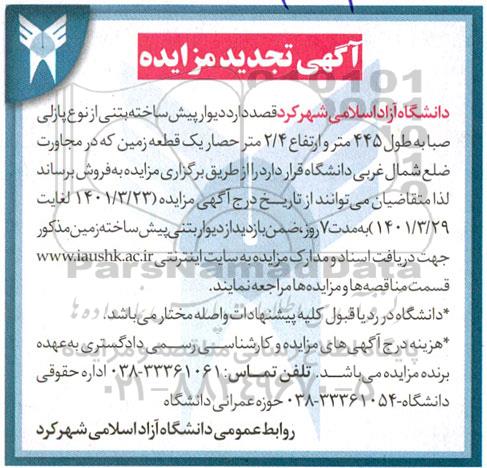 تجدید مزایده حضوری فروش دیوار پیش ساخته بتنی از نوع پازلی صبا