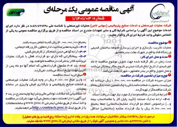 مناقصه، مناقصه عملیات تخریب ، بازسازی و اجرای زیرسازی محوطه ساختمان قدیمی 