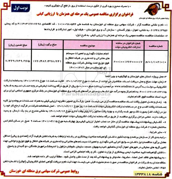 مناقصه عمومی, مناقصه انجام عملیات نگهداری و تعمیرات سیستم های مخابرات و تله متری در شبکه انتقال