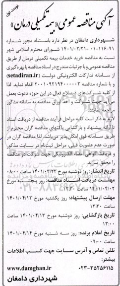 آگهی مناقصه عمومی بیمه تکمیلی درمان  