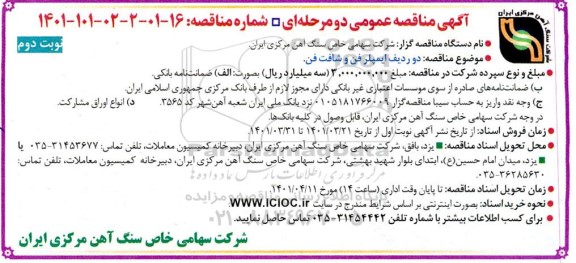 مناقصه  دو ردیف ایمپلر فن و شافت فن - نوبت دوم