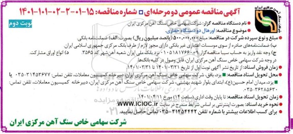 مناقصه اورهال دو دستگاه حفاری - نوبت دوم
