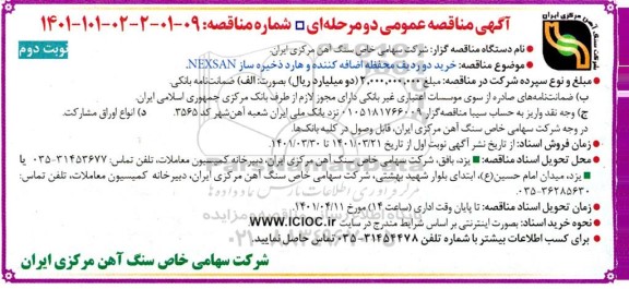 مناقصه   خرید دو ردیف محفظه اضافه کننده و هارد ذخیره ساز  nexsan- نوبت دوم