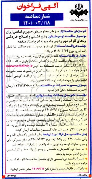 فراخوان مناقصه   رفع نشتی و اصلاح خوردگی لوله های گاز فاز دوم