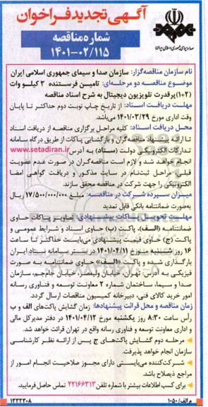 فراخوان مناقصه تامین فرستنده 3 کیلووات 