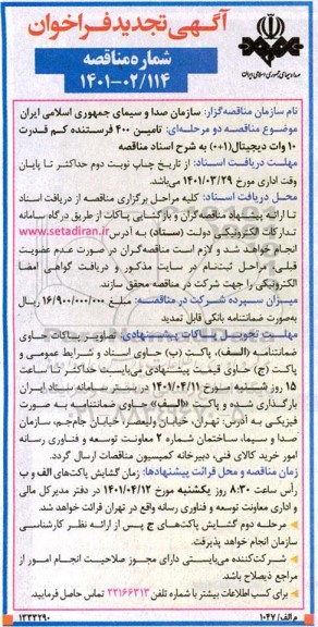 فراخوان،  فراخوان مناقصه تامین 400 فرستنده کم قدرت 10 وات دیجیتال تجدید 