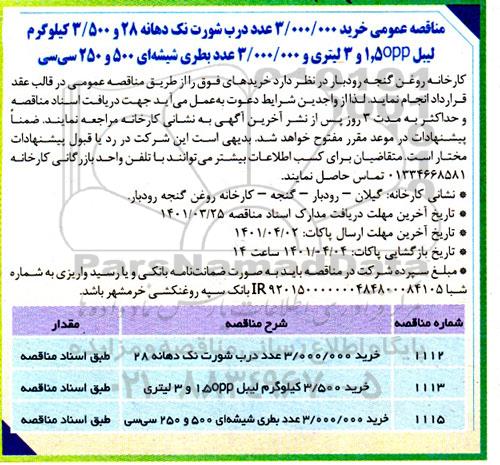 مناقصه عمومی درب شورت تک دهانه ...