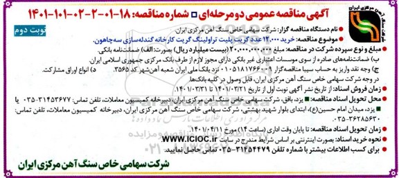 مناقصه  خرید 12.000 عدد گریت پلیت تراولینگ گریت کارخانه گندله سازی  نوبت دوم