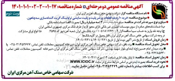مناقصه  خرید 10 ردیف قطعات پرشر پلیت و پلیت سایشی تراولینگ گریت گندله سازی