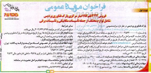 مزایده فروش 442 قلم کالا انبار مرکزی