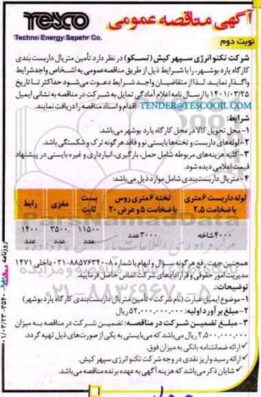 مناقصه تامین متریال داربست بندی  - نوبت دوم