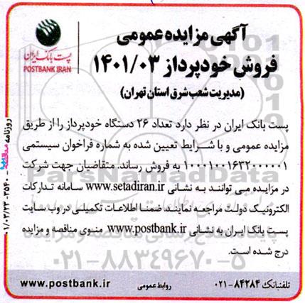 مزایده تعداد 26 دستگاه خودپرداز