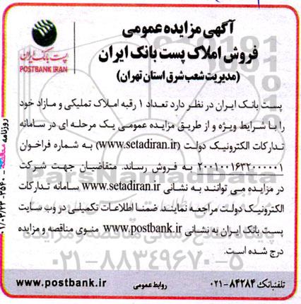 مزایده،مزایده فروش تعداد 1 رقبه املاک تکمیلی و مازاد