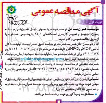 مناقصه خرید سینی کابل کامپوزیتی