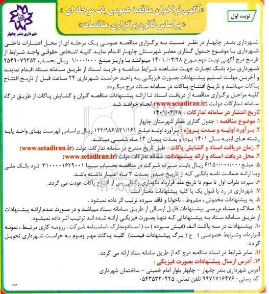 مناقصه جدول گذاری معابر