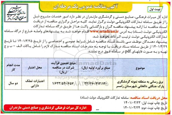 مناقصه برق رسانی