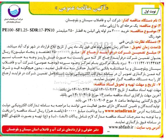 مناقصه، مناقصه خرید 3000 متر لوله پلی اتیلن به اقطار 250 میلیمتر 