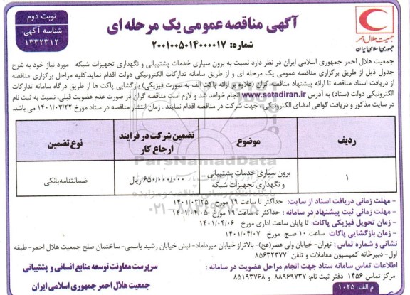 مناقصه برون سپاری خدمات پشتیبانی و نگهداری تجهیزات شبکه
