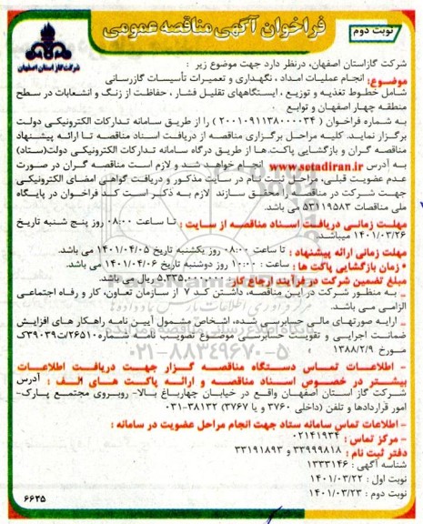فراخوان مناقصه انجام عملیات امداد، نگهداری و تعمیرات تاسیسات گازرسانی 