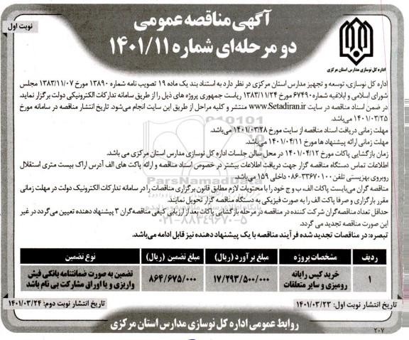مناقصه عمومی، مناقصه عمومی خرید کیس رایانه رومیزی و سایر متعلقات