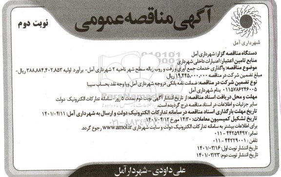 مناقصه عمومی جمع آوری و رفت و روب زباله سطح شهر ناحیه 2
