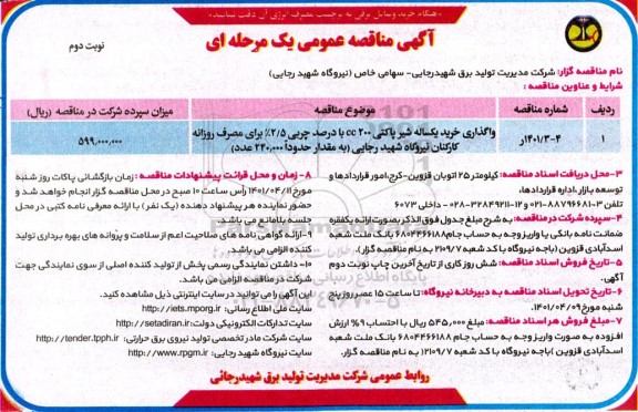 مناقصه خرید یکساله شیر پاکتی 