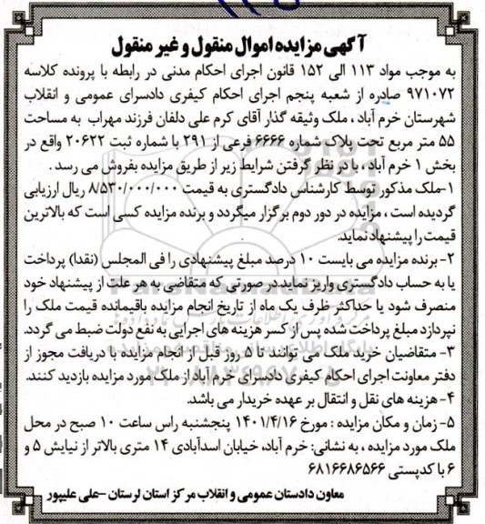 مزایده مزایده ملک به مساحت 55 مترمربع تحت پلاک شماره 6666 فرعی از 291