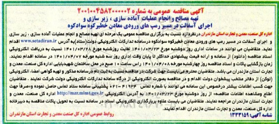 مناقصه عمومی تهیه مصالح و انجام عملیات آماده سازی، زیرسازی و اجرای آسفالت...