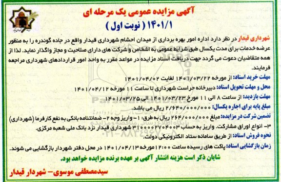 مزایده اداره امور بهره برداری از میدان...