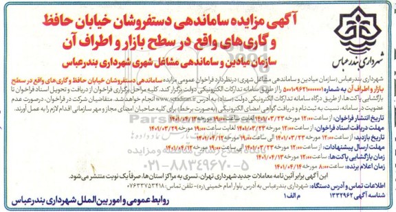 مزایده ساماندهی دستفروشان خیابان و گاری ها