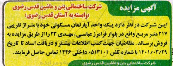 مزایده فروش یک واحد آپارتمان مسکونی