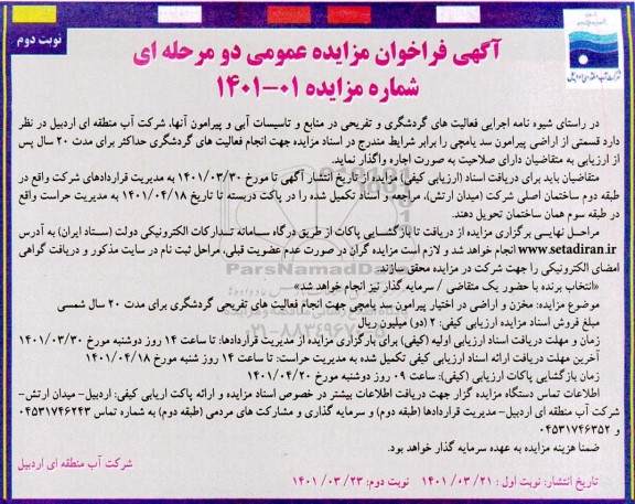 فراخوان مزایده واگذاری قسمتی از اراضی پیرامون سد یامچی نوبت دوم