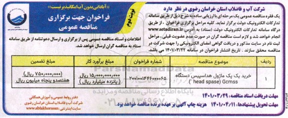 مناقصه خرید یک پک ماژول هداسپیس دستگاه Gcmss (head spase)- نوبت دوم