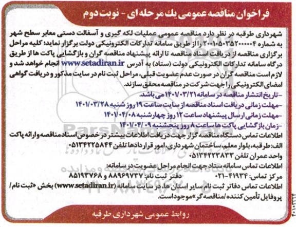 مناقصه عمومی عملیات لکه گیری و آسفالت دستی معابر سطح شهر نوبت دوم