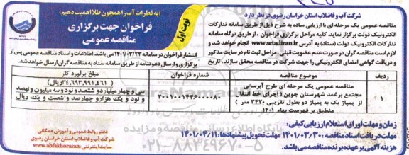 آگهی ارزیابی کیفی طرح آبرسانی مجتمع برغمد 