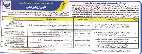 آگهی ارزیابی کیفی خرید 256 دستگاه پمپ سلونوئیدی... نوبت دوم 