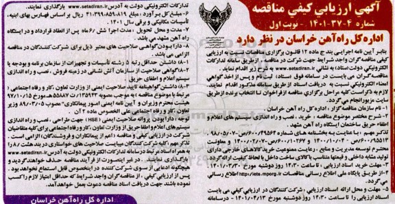 فراخوان ارزیابی کیفی مناقصه خرید، نصب و راه اندازی سیستم های اعلام و اطفاء حریق ساختمان